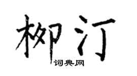 何伯昌柳汀楷書個性簽名怎么寫