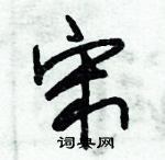 朱錫榮寫的硬筆草書宋