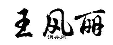 胡問遂王風麗行書個性簽名怎么寫