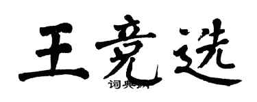 翁闓運王競選楷書個性簽名怎么寫