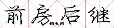 龐中華前房後繼行書怎么寫