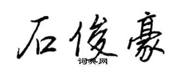 王正良石俊豪行書個性簽名怎么寫