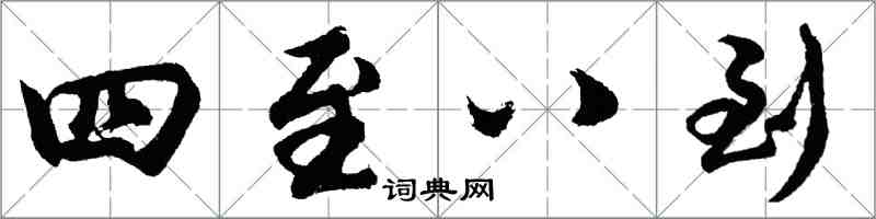 胡問遂四至八到行書怎么寫