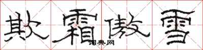 駱恆光欺霜傲雪隸書怎么寫