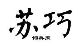 翁闓運蘇巧楷書個性簽名怎么寫