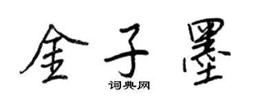 王正良金子墨行書個性簽名怎么寫