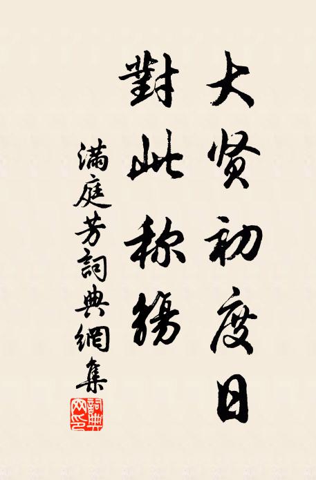 小竹如針能具體，方春茁筍更堪憐 詩詞名句