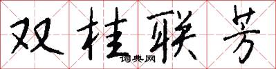 雙桂聯芳怎么寫好看
