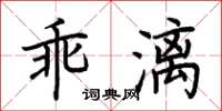 荊霄鵬乖漓楷書怎么寫