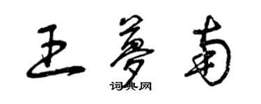 曾慶福王夢南草書個性簽名怎么寫