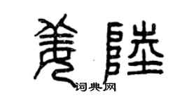 曾慶福姜陸篆書個性簽名怎么寫