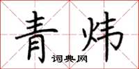 荊霄鵬青煒楷書怎么寫