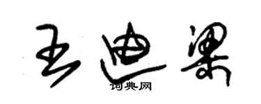 朱錫榮王迪梁草書個性簽名怎么寫