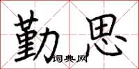 荊霄鵬勤思楷書怎么寫