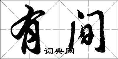 胡問遂有間行書怎么寫