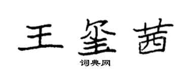 袁強王璽茜楷書個性簽名怎么寫
