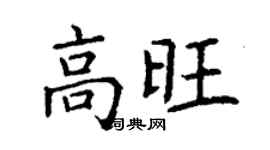丁謙高旺楷書個性簽名怎么寫