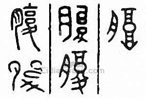 “腹”篆刻印章