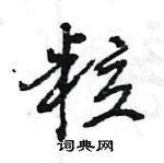 王旻寫的硬筆行書粒