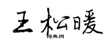 曾慶福王松暖行書個性簽名怎么寫
