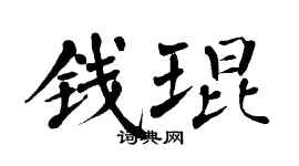 翁闓運錢琨楷書個性簽名怎么寫