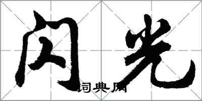 胡問遂閃光行書怎么寫