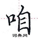 田英章寫的硬筆楷書咱