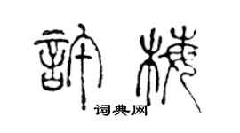 陳聲遠許梅篆書個性簽名怎么寫