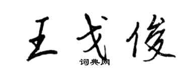 王正良王戈俊行書個性簽名怎么寫
