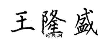 何伯昌王隆盛楷書個性簽名怎么寫
