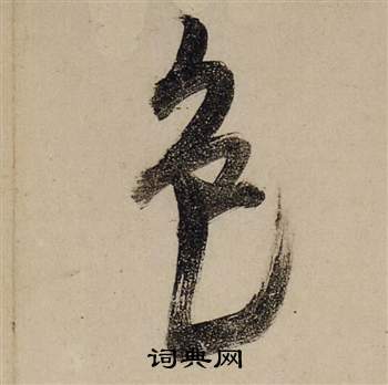 前赤壁賦中張瑞圖的寫法