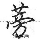 田英章寫的硬筆行書蒡