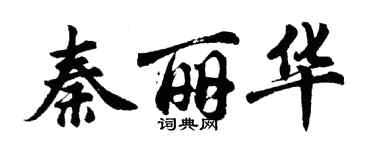 胡問遂秦麗華行書個性簽名怎么寫