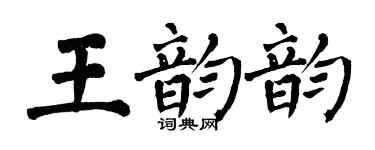 翁闓運王韻韻楷書個性簽名怎么寫