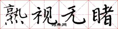 周炳元熟視無睹楷書怎么寫