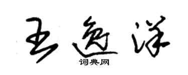 朱錫榮王逸洋草書個性簽名怎么寫