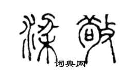 陳聲遠梁敬篆書個性簽名怎么寫