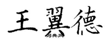 丁謙王翼德楷書個性簽名怎么寫