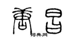 陳聲遠唐昌篆書個性簽名怎么寫