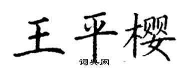 丁謙王平櫻楷書個性簽名怎么寫