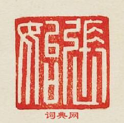 集古印譜的篆刻印章張始