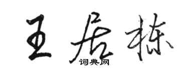 駱恆光王居棟行書個性簽名怎么寫