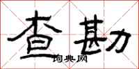 曾慶福查勘隸書怎么寫