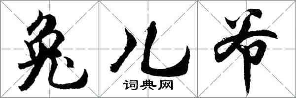 胡問遂兔兒爺行書怎么寫