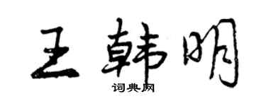 曾慶福王韓明行書個性簽名怎么寫