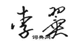 駱恆光李翼草書個性簽名怎么寫