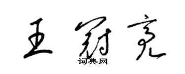 梁錦英王冠亮草書個性簽名怎么寫