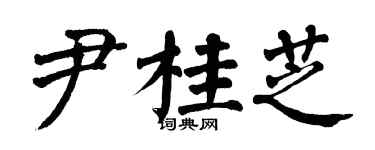 翁闓運尹桂芝楷書個性簽名怎么寫