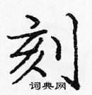 龐中華寫的硬筆楷書刻