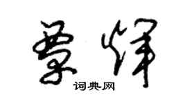 朱錫榮覃輝草書個性簽名怎么寫